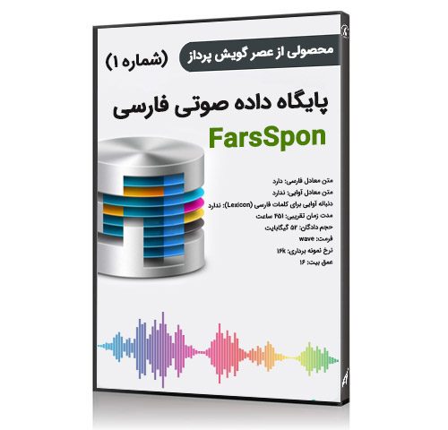 پایگاه داده صوتی فارسی FarsSpon شماره 1