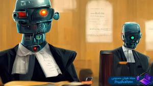 هوش مصنوعی به عنوان وکیل